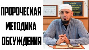 Еженедельный урок в мечети шейха Абдулжалила-афанди. Тема: Пророческая методика обсуждения