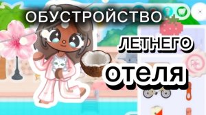 ОБУСТРОЙСТВО ЛЕТНЕГО ОТЕЛЯ/Тока бока ворлд/Омлет тока/*кайф