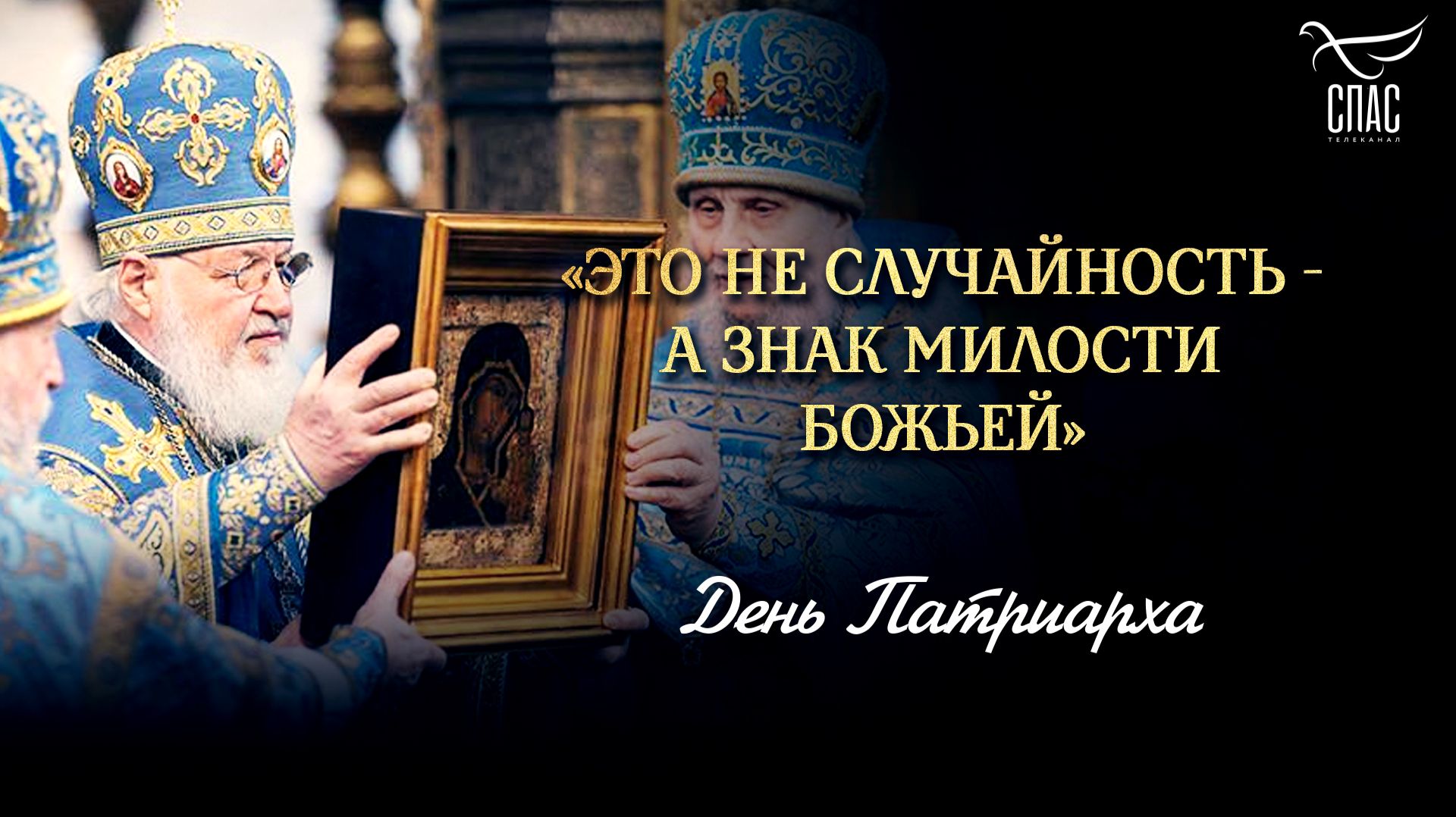 «Это не случайность — а знак милости Божьей» / День патриарха