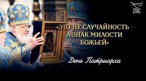 «Это не случайность — а знак милости Божьей» / День патриарха