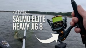 Salmo Elite Heavy Jig 8 — мощная катушка для тяжёлого джига