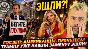 Трампу уже нашли замену? ЭШЛИ! | ГОСДЕП: АМЕРИКАНЦЫ, ПРЯЧЬТЕСЬ!