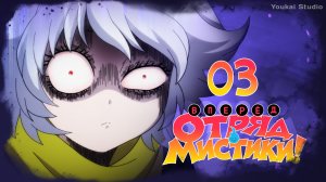 Вперёд, отряд мистики! / Let's Go Kaiki-gumi - 3 серия | Youkai Studio