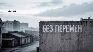 аНДРЕЙ жАБИН - Без перемен