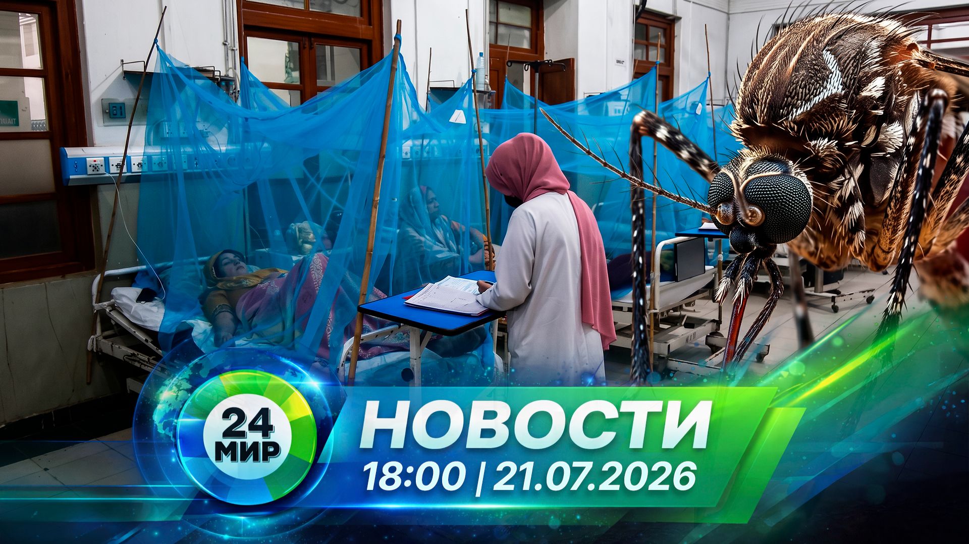 Новости 21 июля 2026 года 18:00 | Выпуск новостей | МИР 24 смотреть онлайн