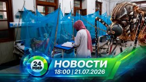 Новости 21 июля 2026 года 18:00 | Выпуск новостей | МИР 24