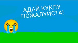 Смайл украл куклу 🫣