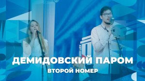 Демидовский паром – второй творческий номер ЯрГУ