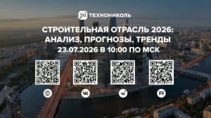 ОНЛАЙН-КОНФЕРЕНЦИЯ — СТРОИТЕЛЬНАЯ ОТРАСЛЬ 2026: анализ, прогнозы, тренды
