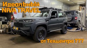 Идеальный  NIVA TRAVEL от Техцентра 777