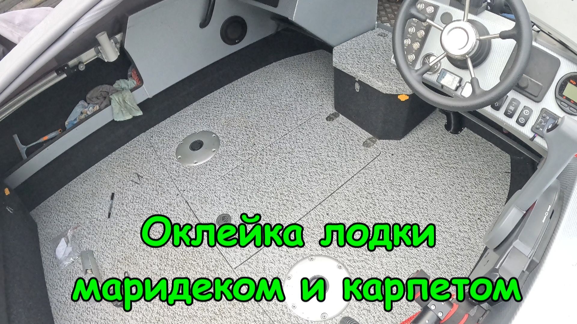 Оклейка лодки Орион 46 Фиш маридеком и карпетом. Делаем дорого богато. смотреть онлайн