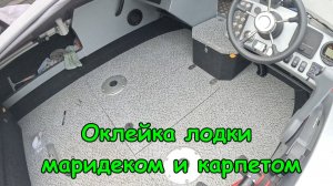 Оклейка лодки Орион 46 Фиш маридеком и карпетом. Делаем дорого богато.