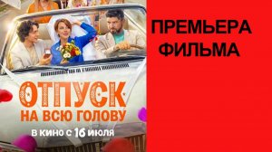 Фильм Отпуск на всю голову (2026)
