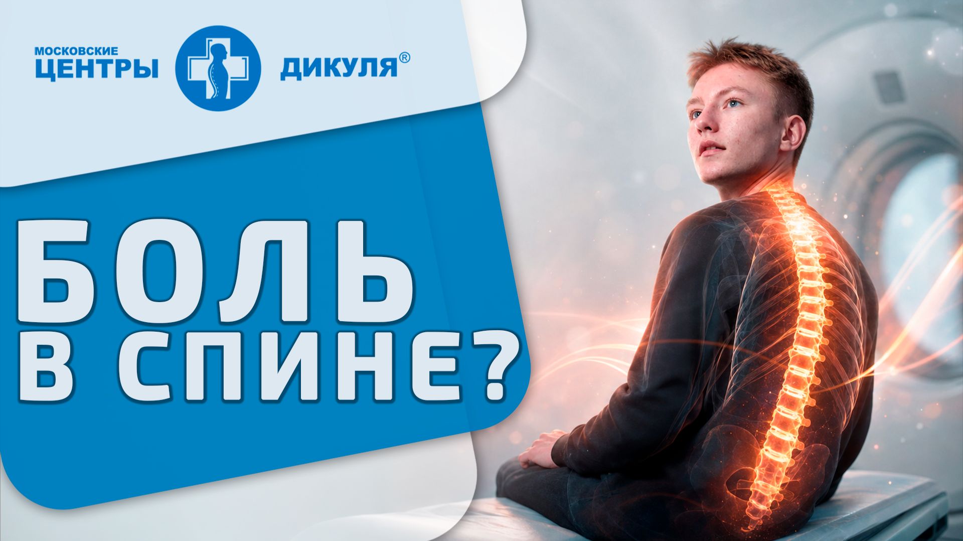 📟 Боль в спине - что выявит МРТ диагностика? МРТ диагностика в Центрах Дикуля в Москве. 6+