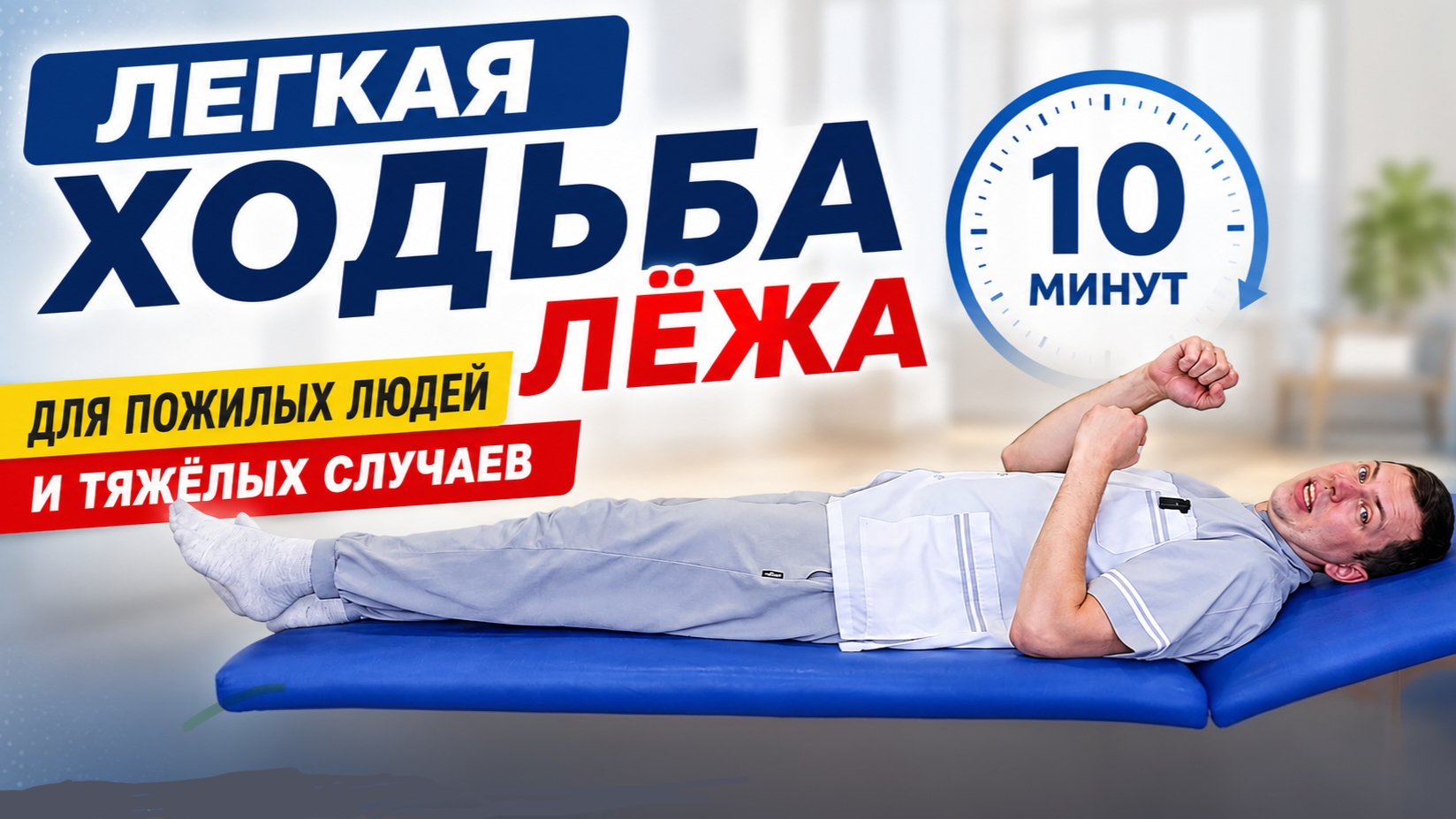 Легкая ходьба лёжа для пожилых людей и тяжелых случаев | 10 минут для здоровья всего организма смотреть онлайн