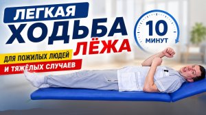 Легкая ходьба лёжа для пожилых людей и тяжелых случаев | 10 минут для здоровья всего организма