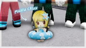 😆꒰ММ2꒱ Играю с МАЛЕНЬКИМ скином  _удобно__  ✶⋆.˚