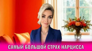 Самый большой страх нарцисса