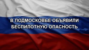 В Подмосковье объявили беспилотную опасность