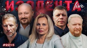 Удары по порту Одессы, обстановка в Крыму и на рынке ценных бумаг в РФ|ИЗОЛЕНТА Live #2215| 21.07.26
