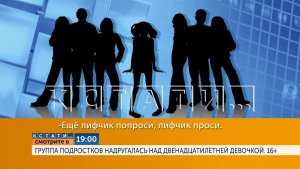 Смотрите сегодня в 19.00 в программе «Кстати»: Группа подростков надругалась над 12-летней девочкой