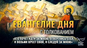 «Кто хочет идти за Мною, отвергнись себя, и возьми крест свой, и следуй за Мною» / Евангелие дня
