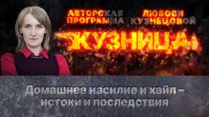 «Кузница»: Домашнее насилие и хайп – истоки и последствия