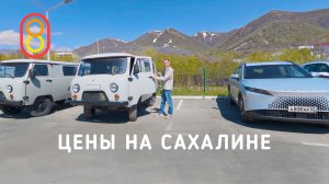 Цены на САХАЛИНЕ: крабы, зарплаты, квартиры, Нива, бензин!