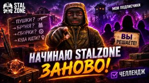 НОВИЧОК в STALZONE – ПУТЬ К ВЕРШИНАМ с ЧЕЛЛЕНДЖОМ #1