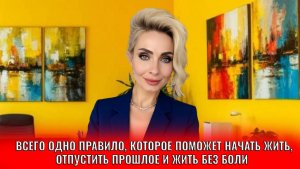 Всего одно правило, которое поможет начать жизнь, отпустить прошлое и жить без боли