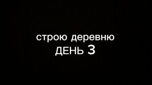 строю деревню день 3.