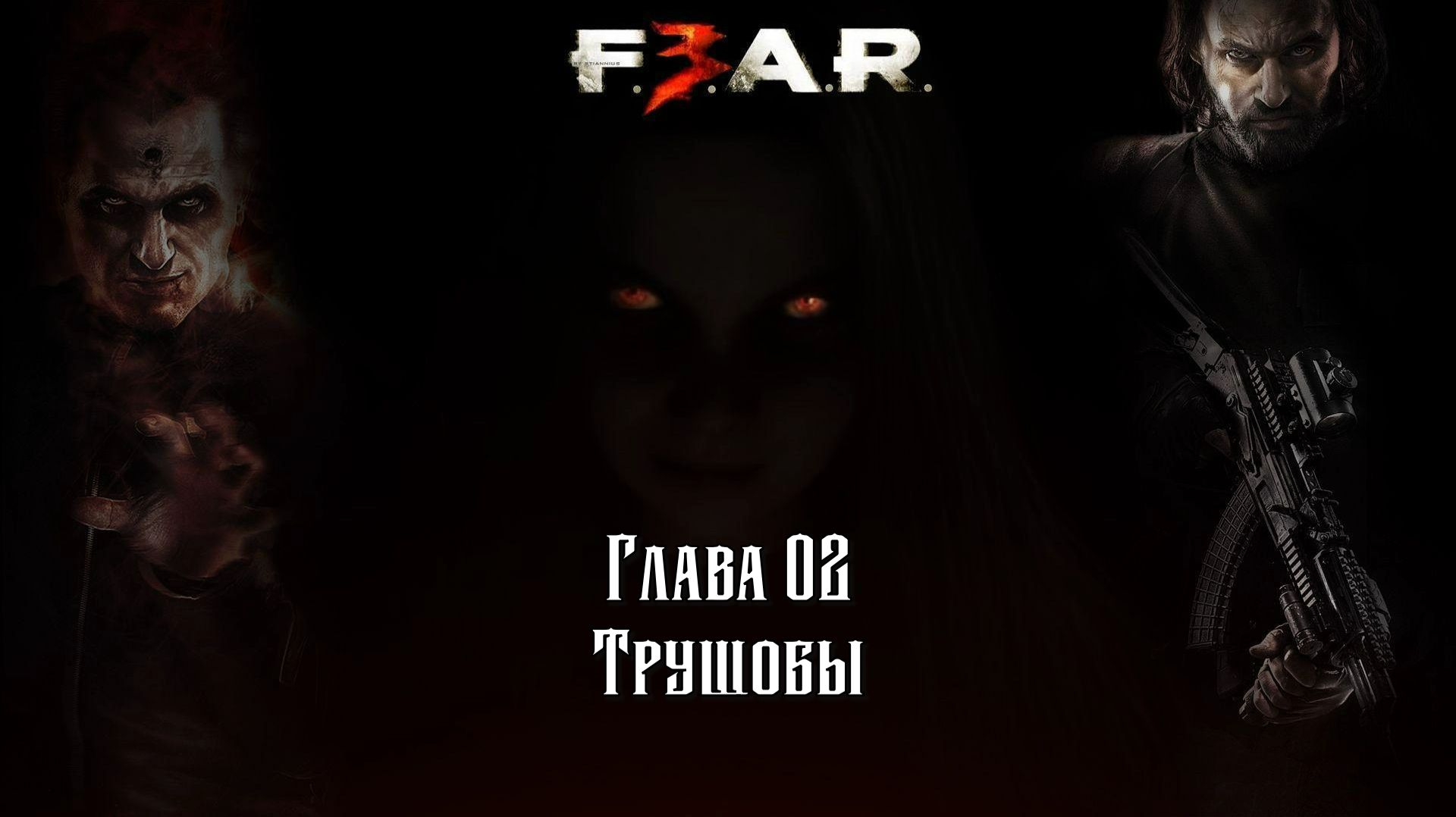 F.3.A.R: (Глава 02 Трущобы) 18+ смотреть онлайн