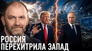 Россия использовала обман Запада в свою пользу? — Александр Казаков