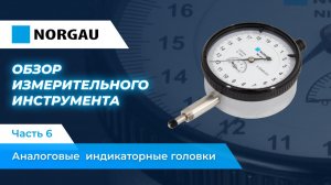 Обзор аналоговых индикаторных головок