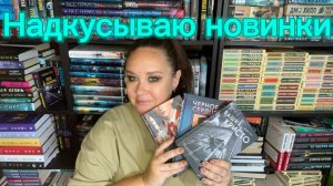 Надкусываю новинки книг.