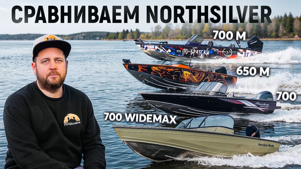 Какой катер Northsilver выбрать? 650M, 700, 700M или 700 WIDEMAX? смотреть онлайн
