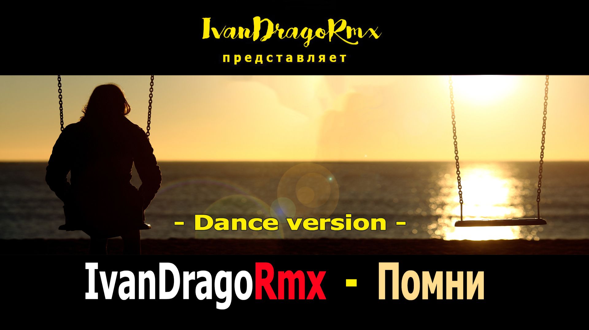 IvanDragoRmx - Помни (Dance vers.) смотреть онлайн