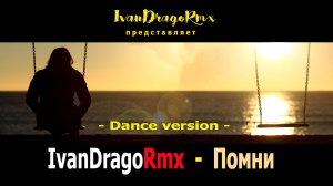 IvanDragoRmx - Помни (Dance vers.)