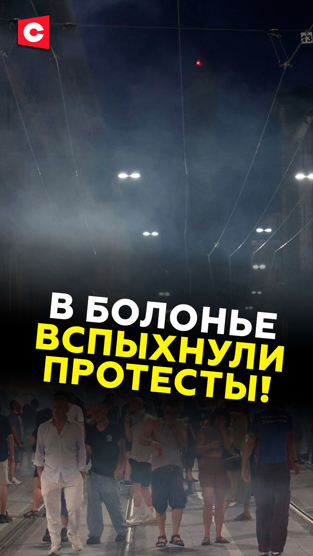 Болонья протестует против произвола полиции!
