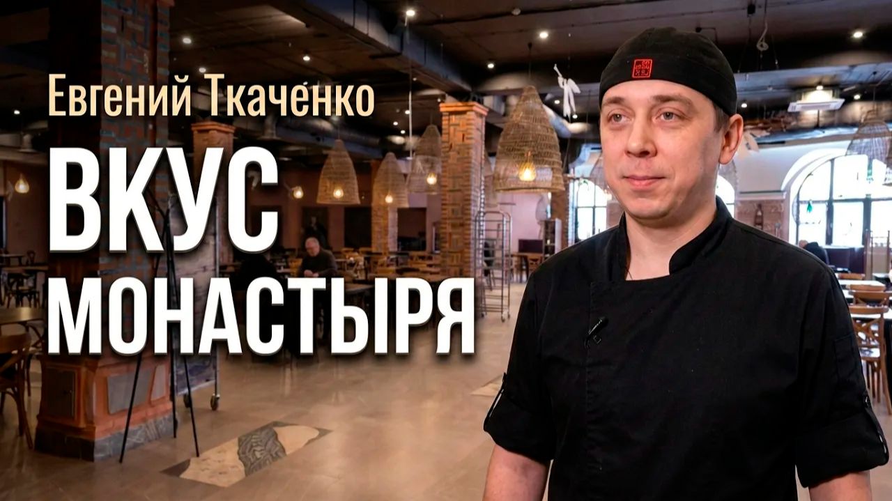 «Главный ингредиент — любовь». Кухня при монастыре в «Ковчеге». Повар Евгений Ткаченко смотреть онлайн