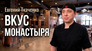 «Главный ингредиент — любовь». Кухня при монастыре в «Ковчеге». Повар Евгений Ткаченко