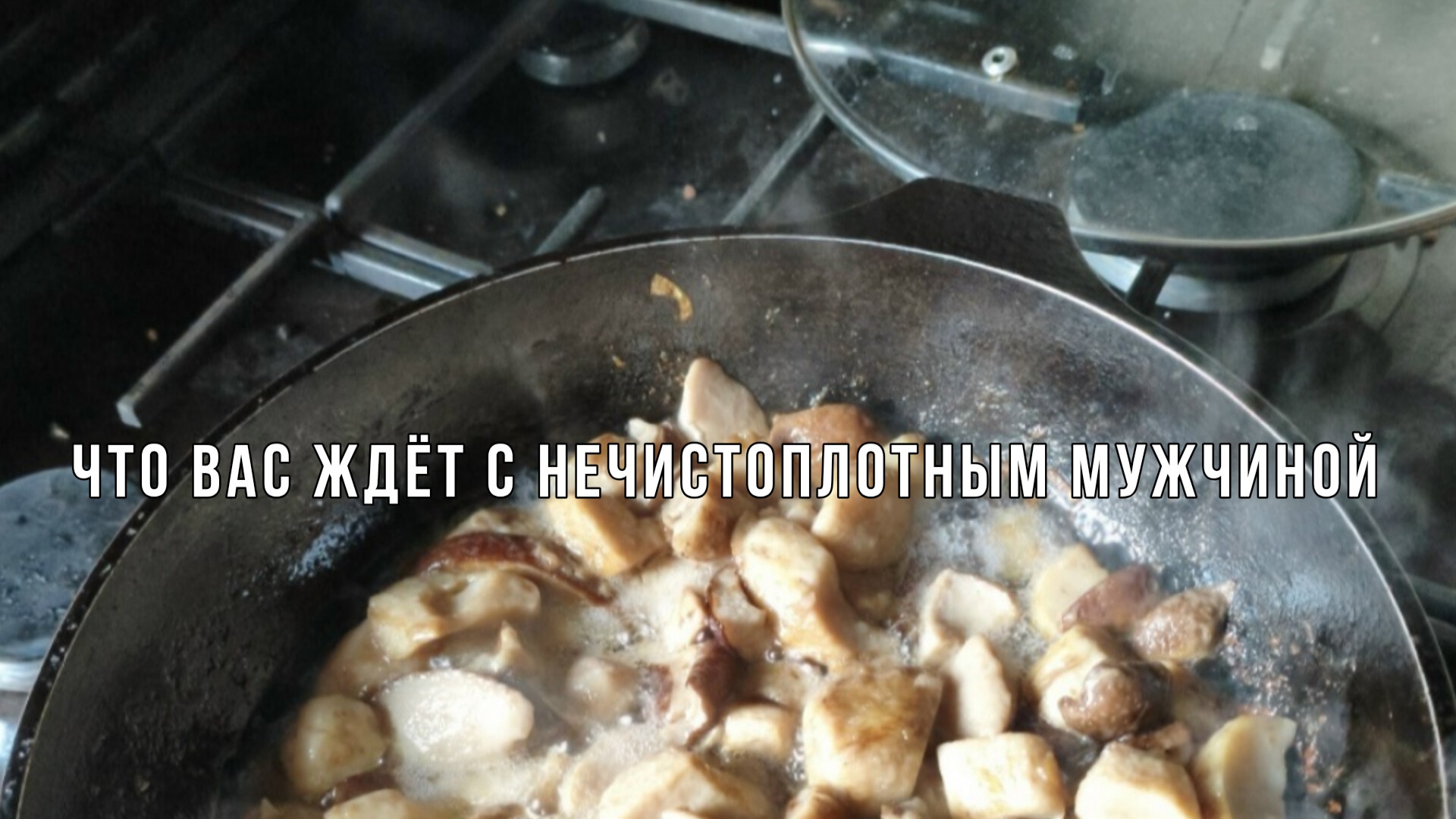 ОБЩАТЬСЯ ЛИ С НЕЧИСТОПЛОТНЫМ МУЖЧИНОЙ? Но ты сама тоже далеко не идеал. смотреть онлайн