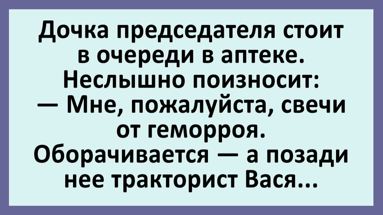Дочка председателя стоит в очереди в аптеке... | Анекдоты смешные | Юмор смотреть онлайн
