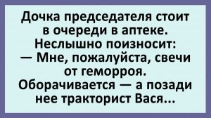 Дочка председателя стоит в очереди в аптеке... | Анекдоты смешные | Юмор