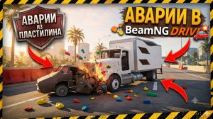 Аварии не на реальных событиях в BeamNG Drive