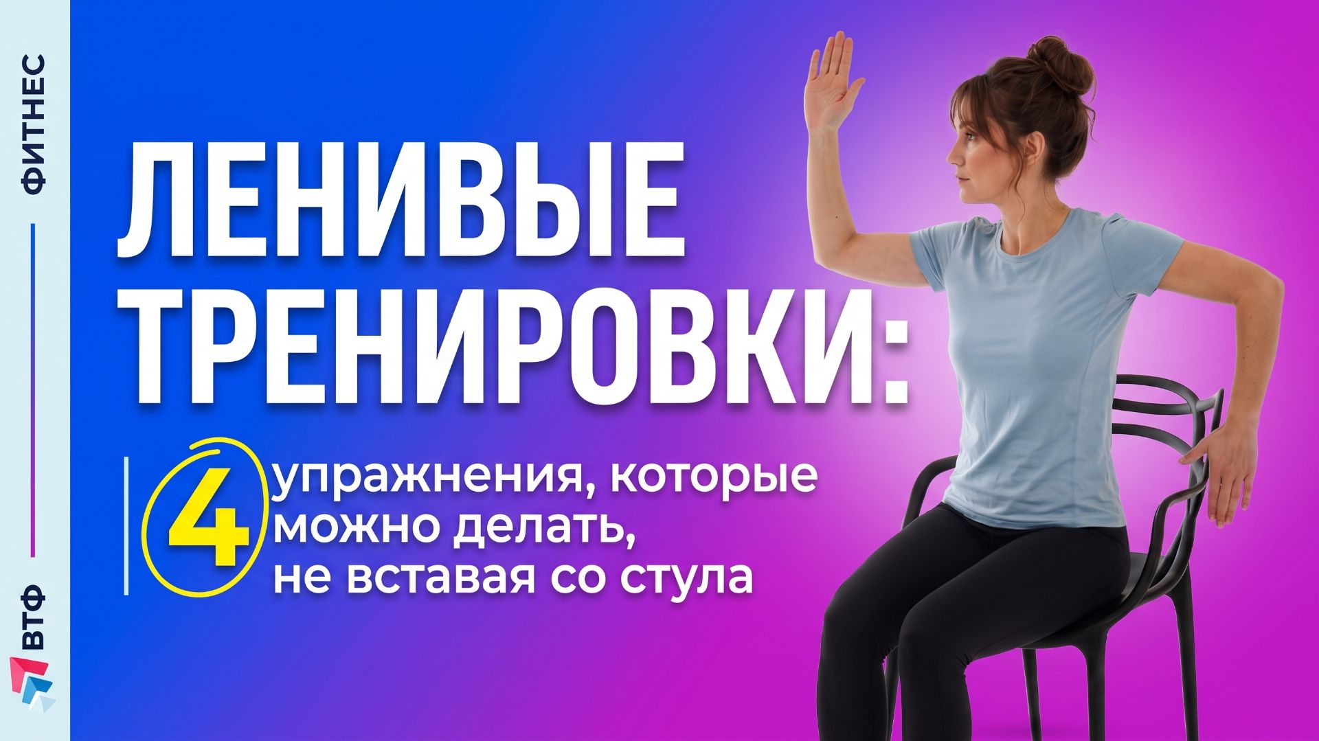 ЛЕНИВЫЕ ТРЕНИРОВКИ: четыре упражнения, которые можно делать не вставая со стула