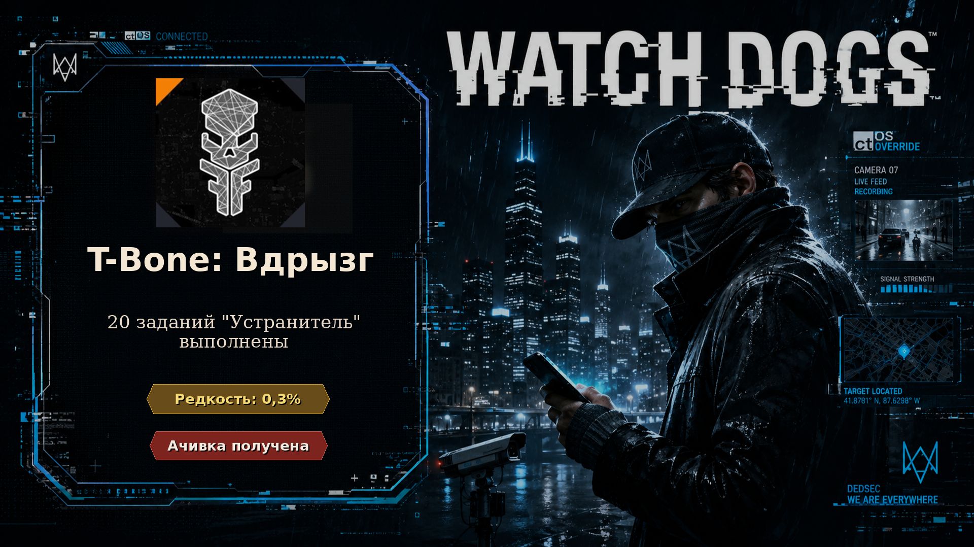 Watch Dogs #48 — «T-Bone: Вдрызг»