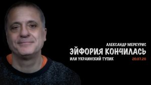 Итоги 20 июля 2026 года | Александр Меркурис | Alexander Mercouris