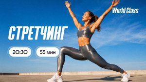 СТРЕТЧИНГ с Андреем Кухаренко | 21 июля 2026 | Онлайн-тренировки World Class