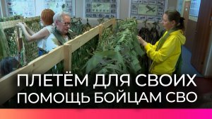 Участники группы «Плетём для СВОих» отправили уже более 200 маскировочных сетей